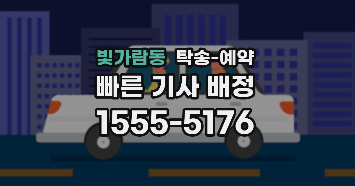 빛가람동 탁송 예약