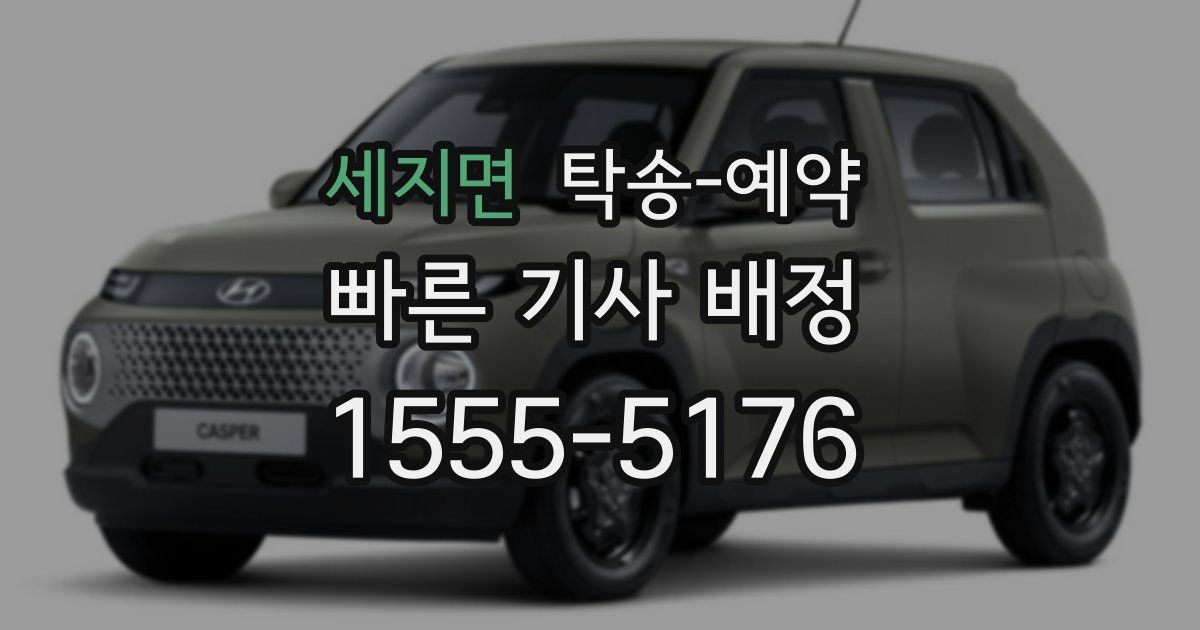 세지면 탁송 예약