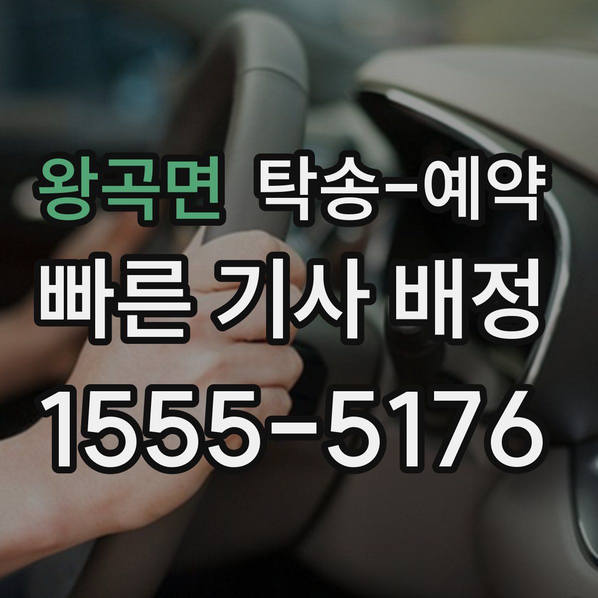 왕곡면 탁송 예약