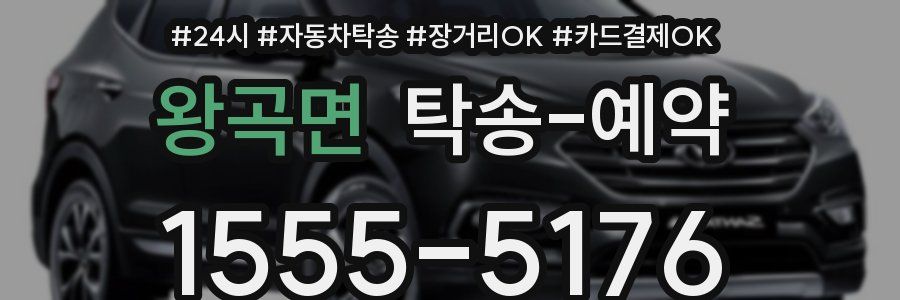 왕곡면 탁송 예약
