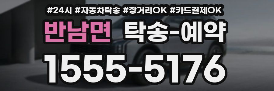 반남면 탁송 예약