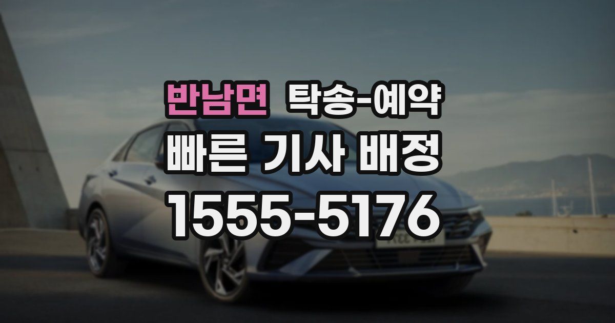 반남면 탁송 예약