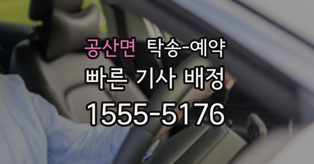 공산면 탁송 예약