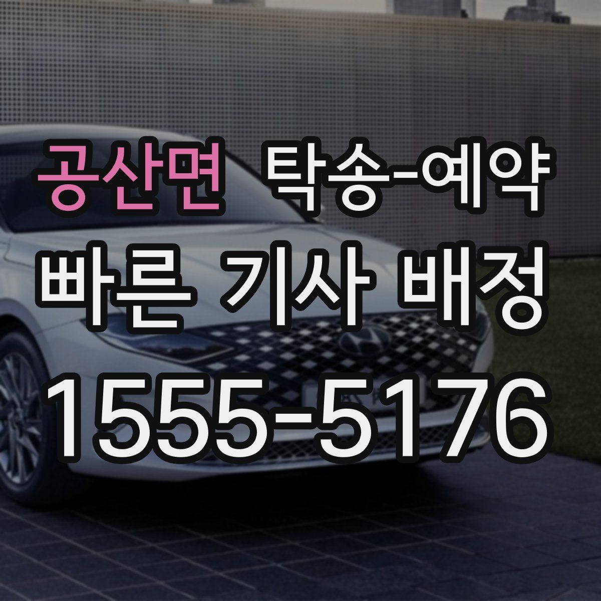 공산면 탁송 예약