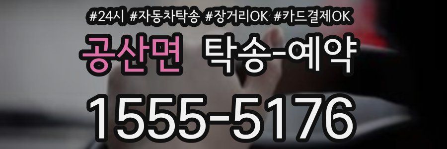 공산면 탁송 예약