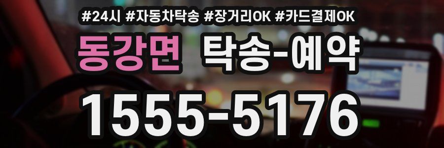 동강면 탁송 예약