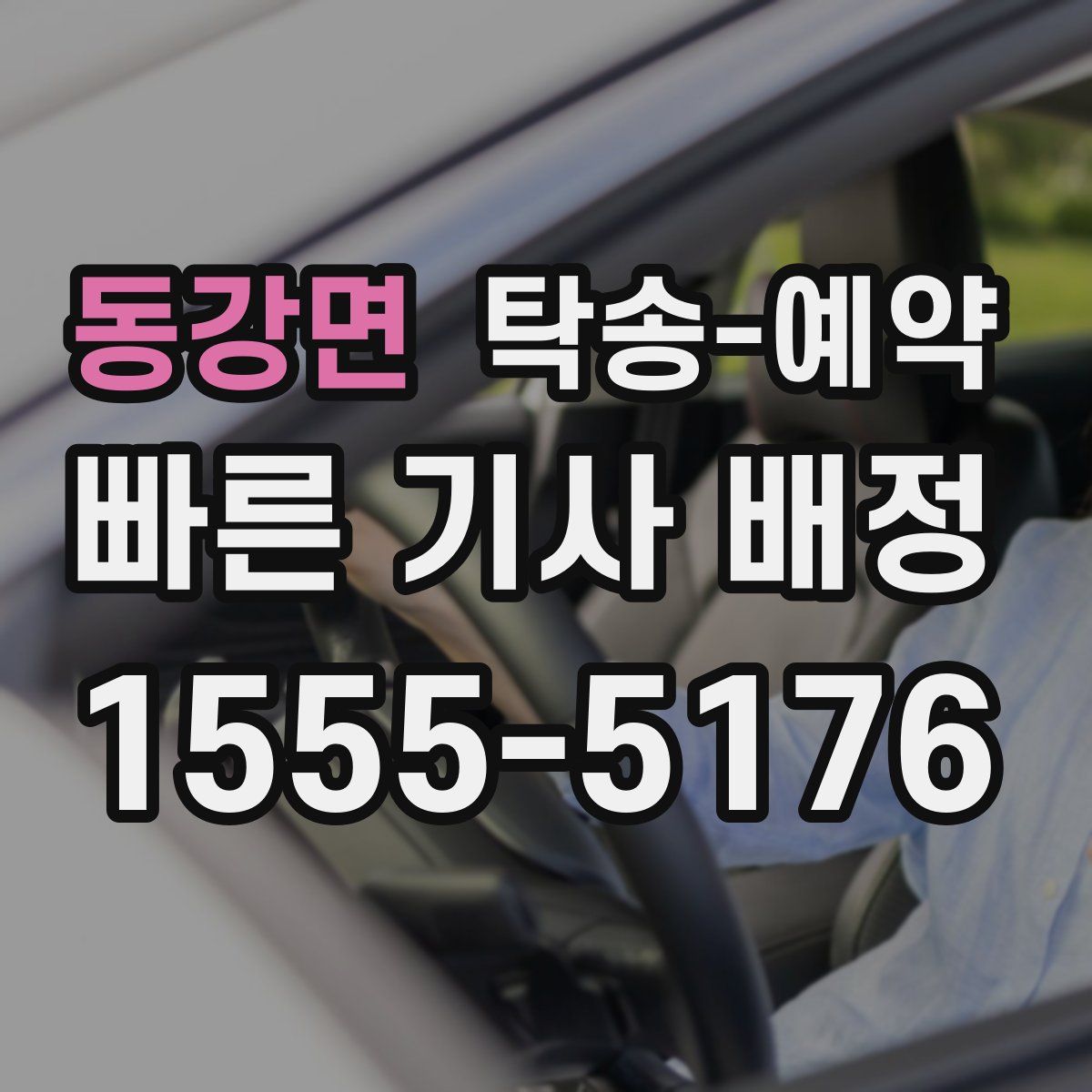동강면 탁송 예약