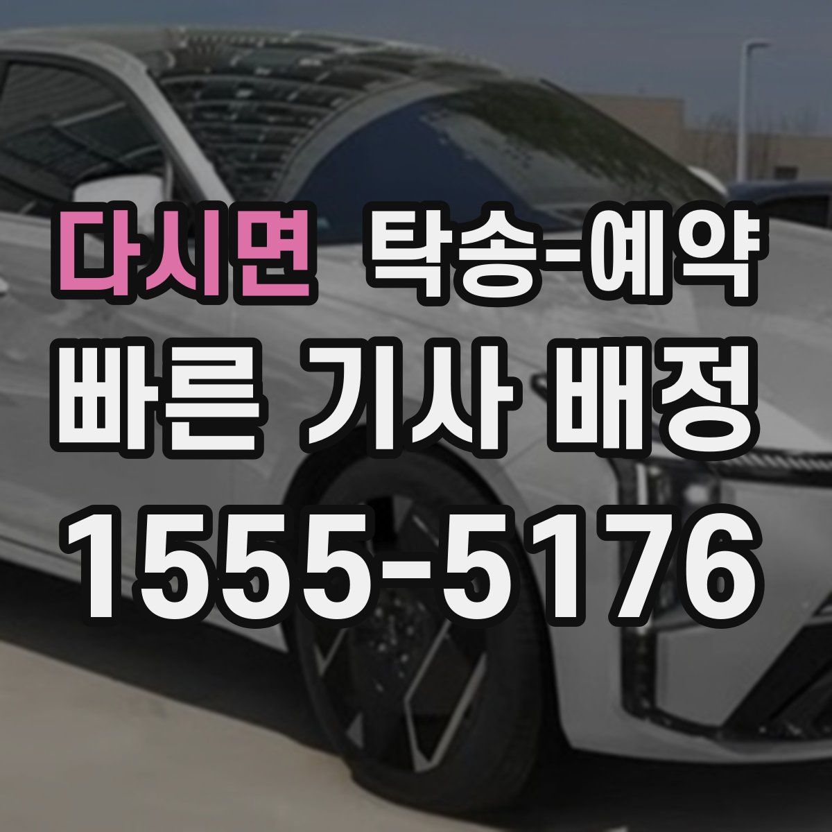 다시면 탁송 예약