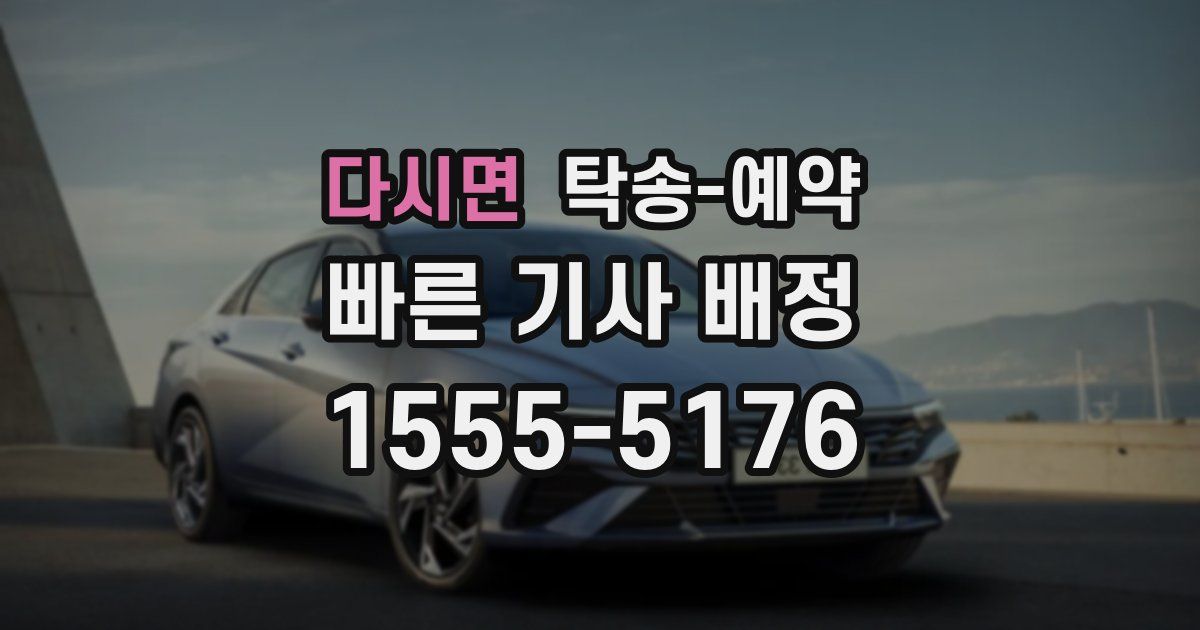 다시면 탁송 예약
