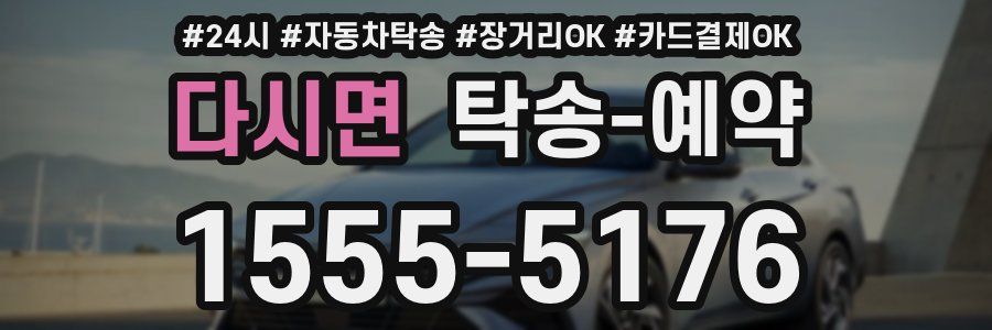 다시면 탁송 예약