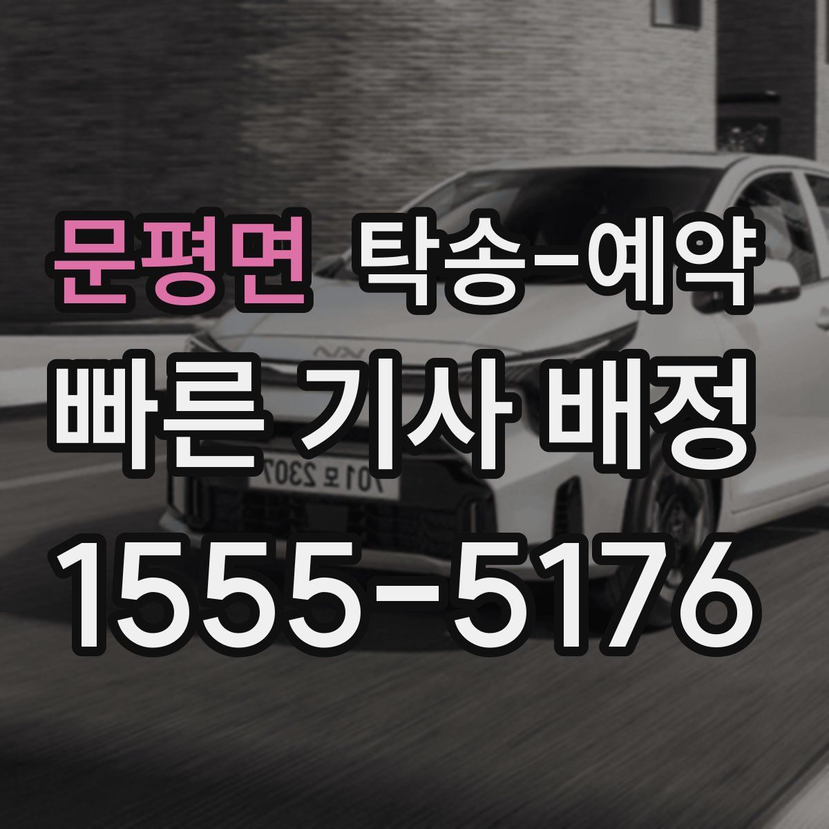 문평면 탁송 예약