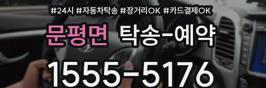 문평면 탁송 예약