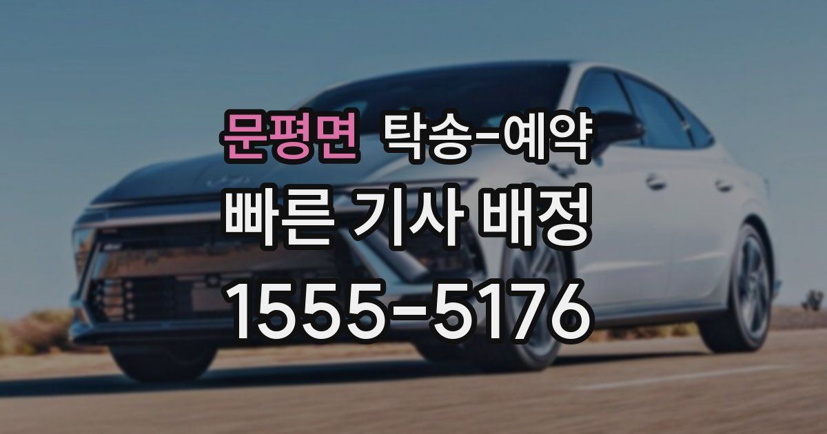 문평면 탁송 예약