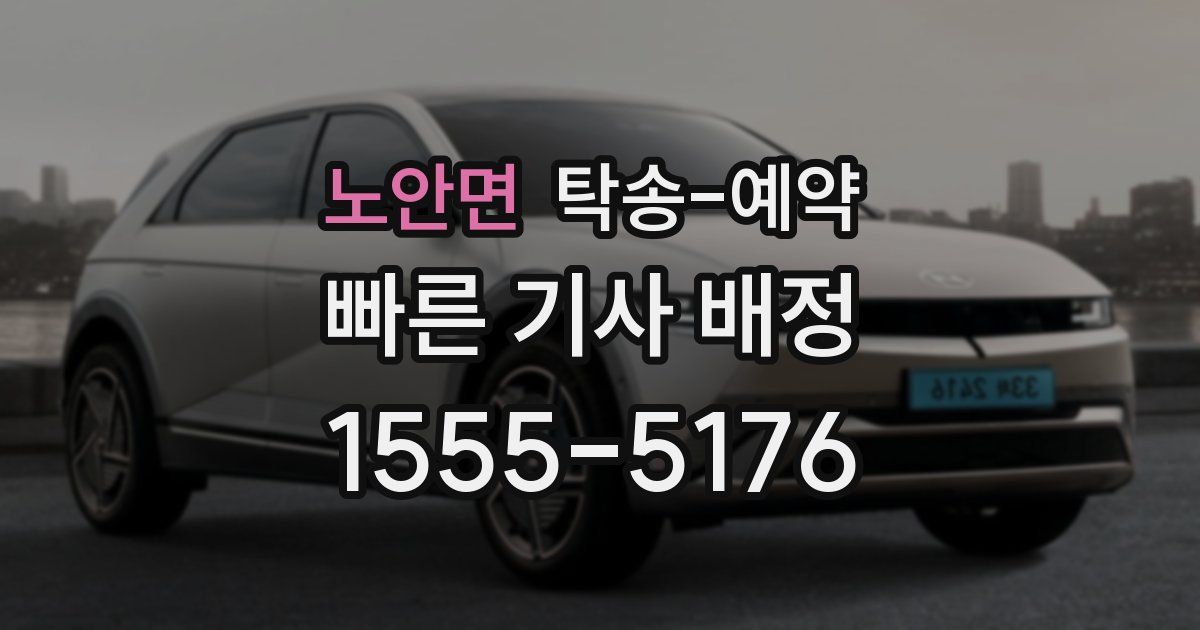 노안면 탁송 예약