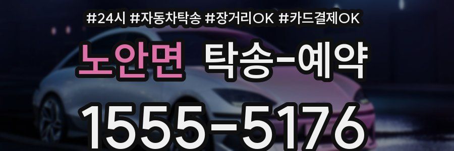 노안면 탁송 예약