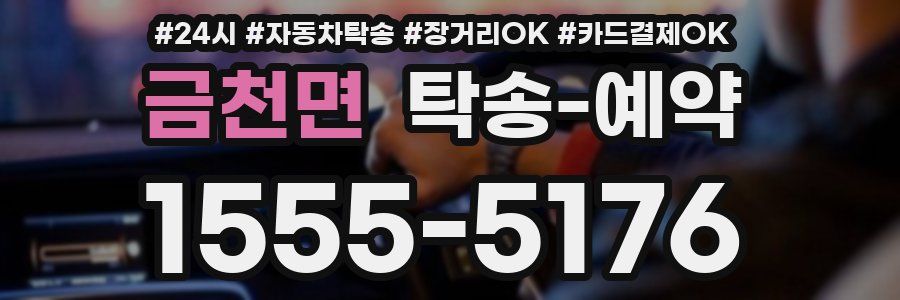 금천면 탁송 예약