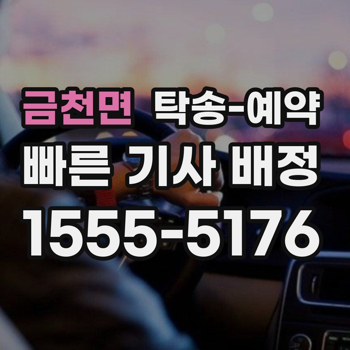 금천면 탁송 예약