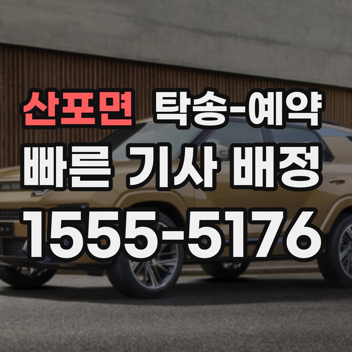 산포면 탁송 예약