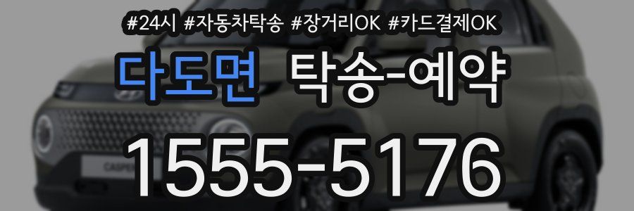 다도면 탁송 예약