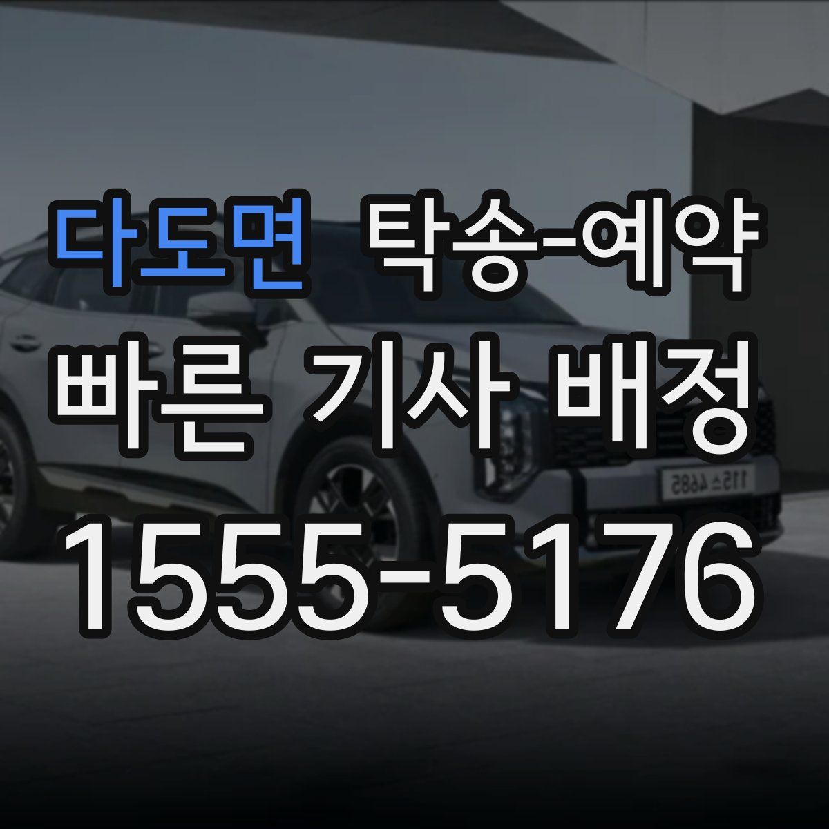 다도면 탁송 예약