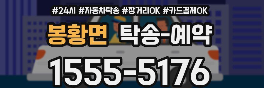 봉황면 탁송 예약