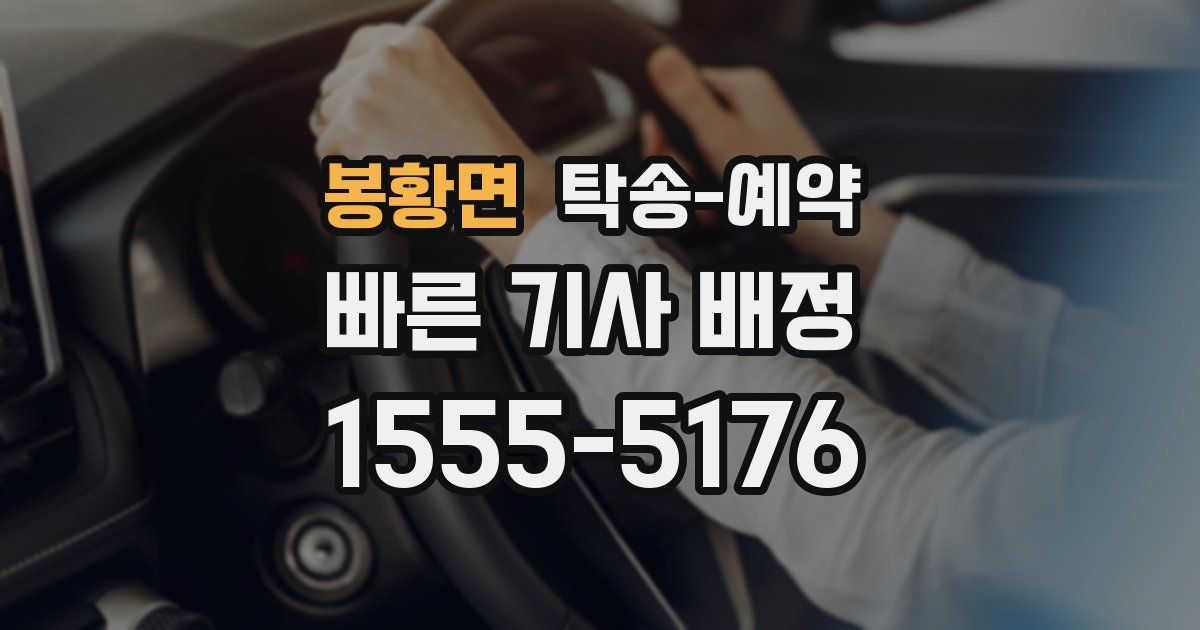 봉황면 탁송 예약