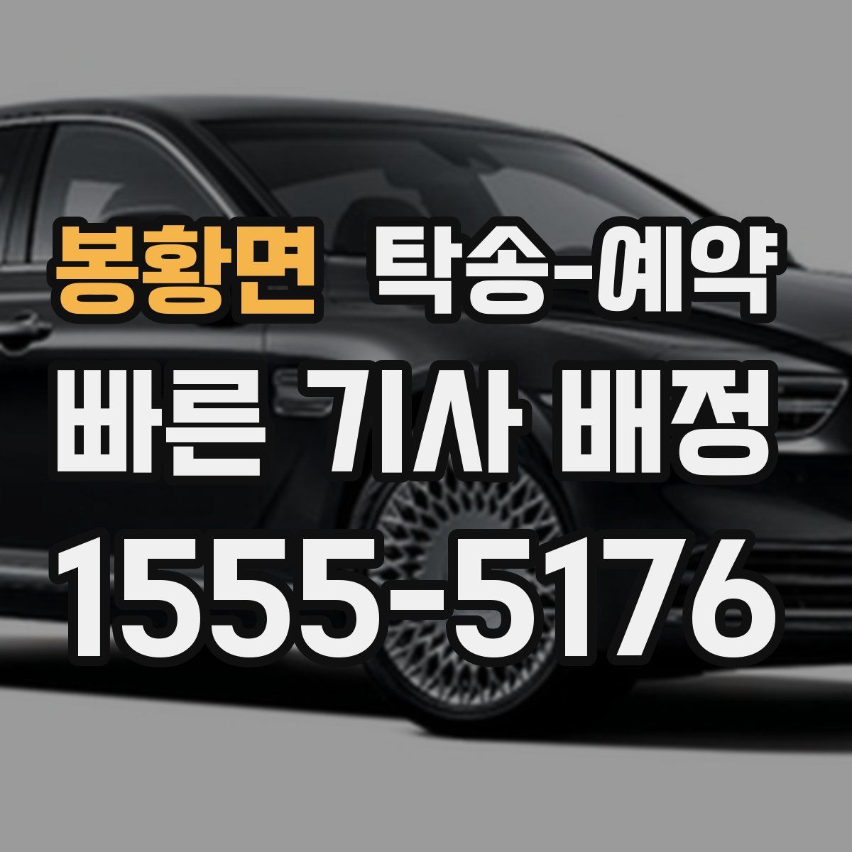 봉황면 탁송 예약