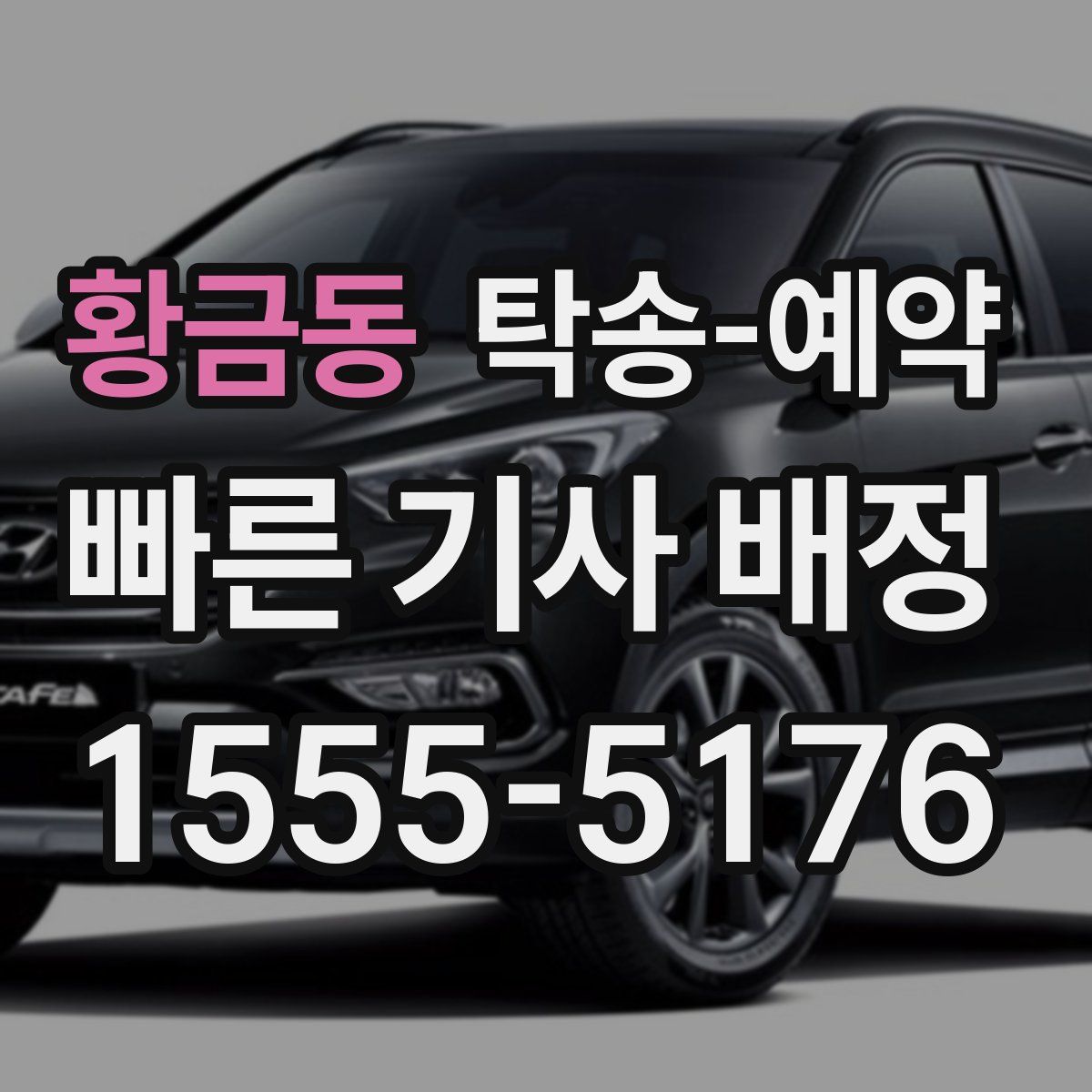 황금동 탁송 예약