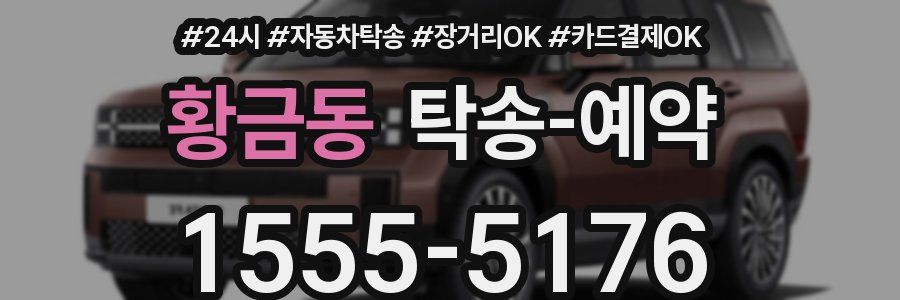 황금동 탁송 예약