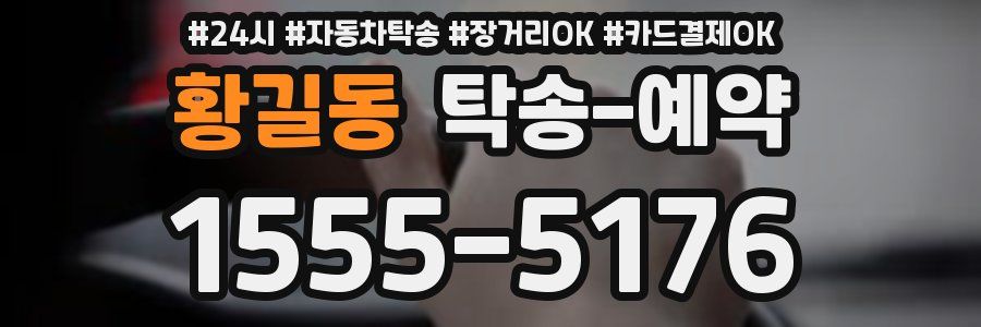 황길동 탁송 예약