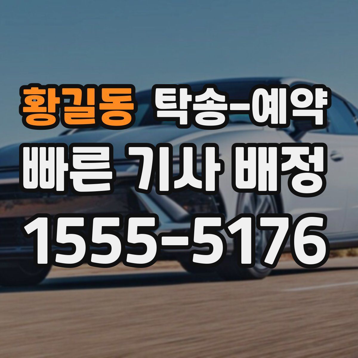 황길동 탁송 예약