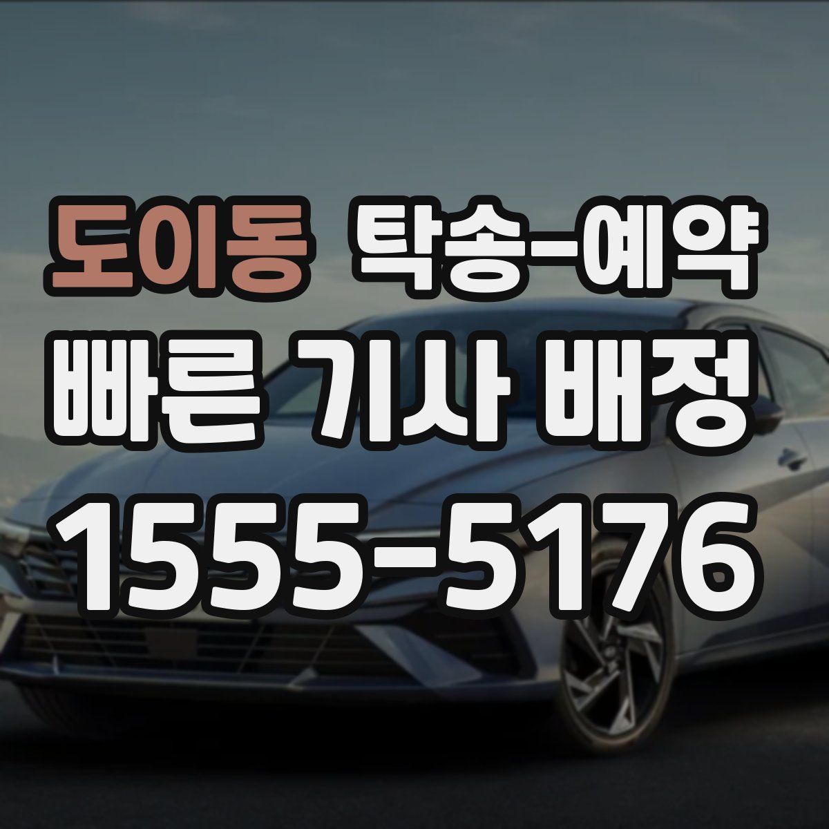 도이동 탁송 예약