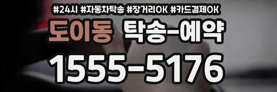 도이동 탁송 예약