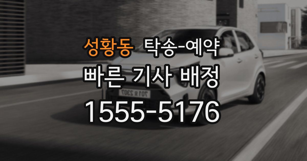 성황동 탁송 예약