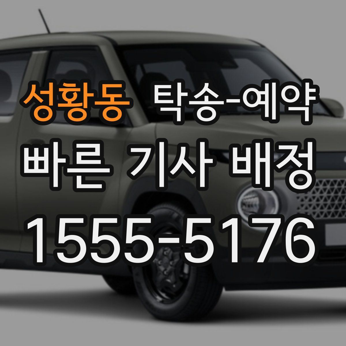 성황동 탁송 예약