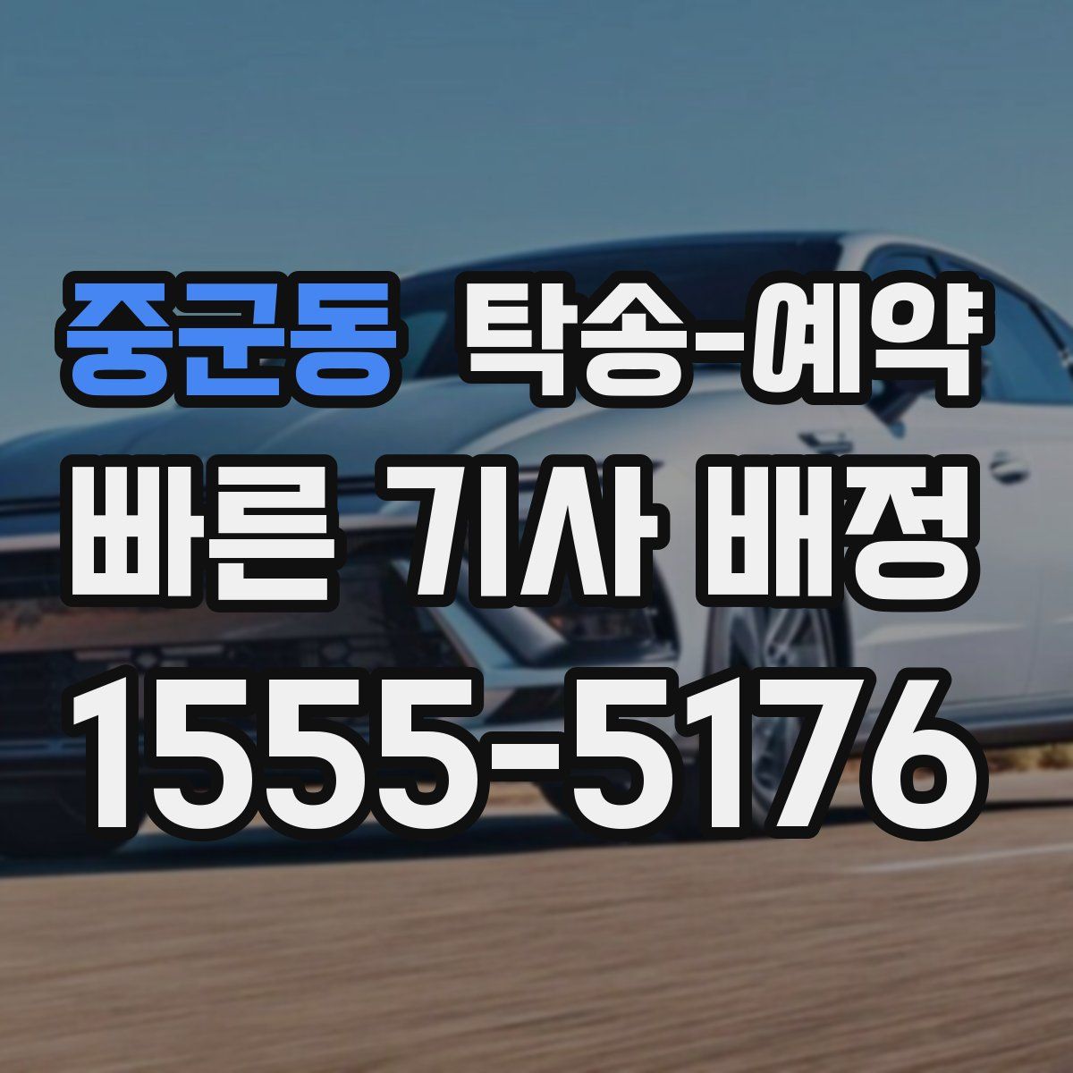중군동 탁송 예약
