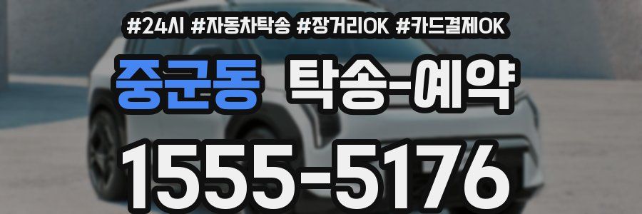 중군동 탁송 예약