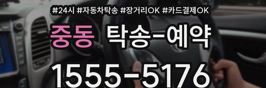 중동 탁송 예약