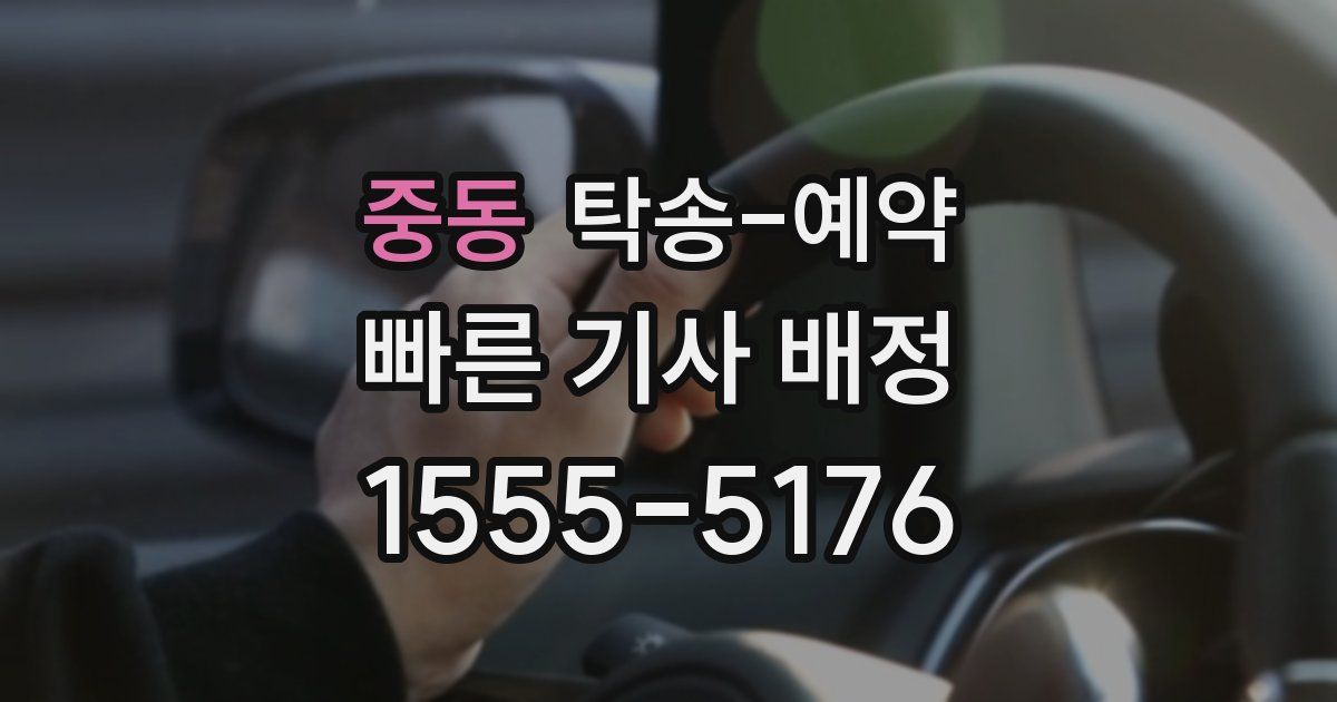 중동 탁송 예약