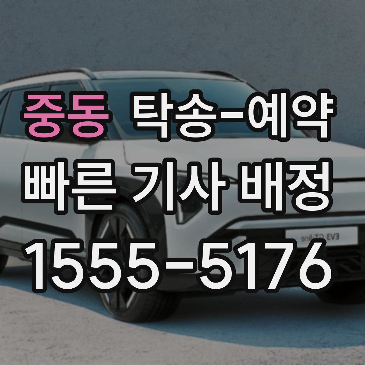 중동 탁송 예약