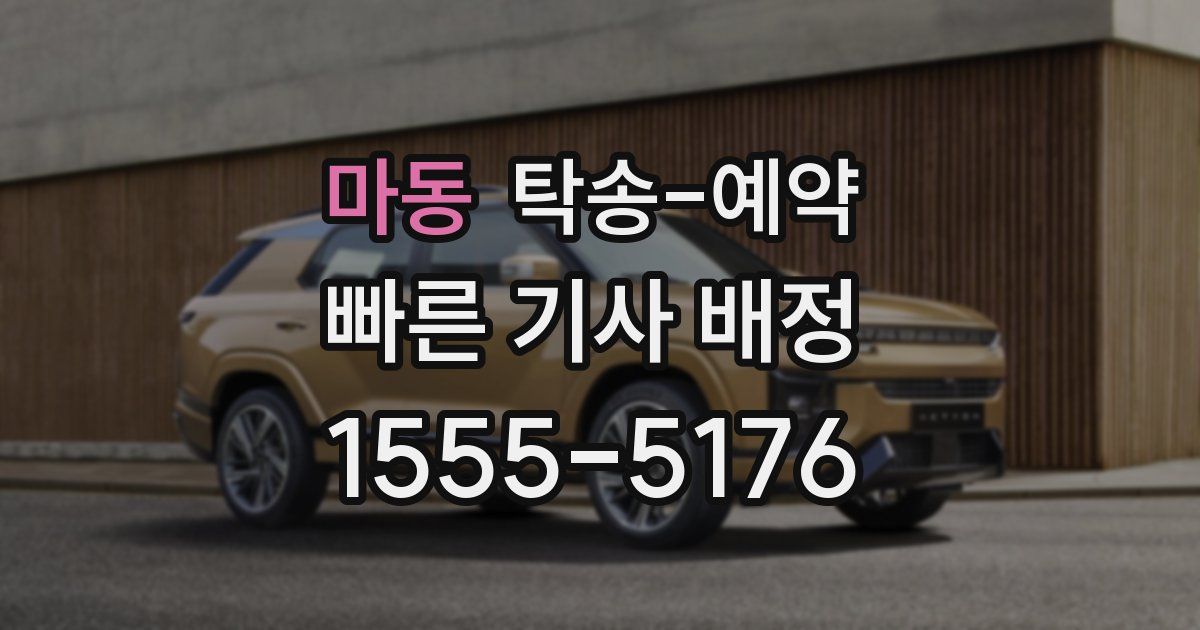 마동 탁송 예약