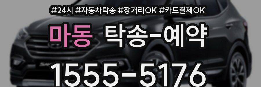 마동 탁송 예약