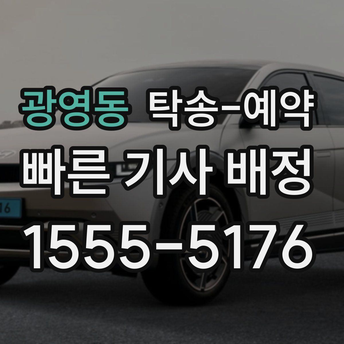 광영동 탁송 예약