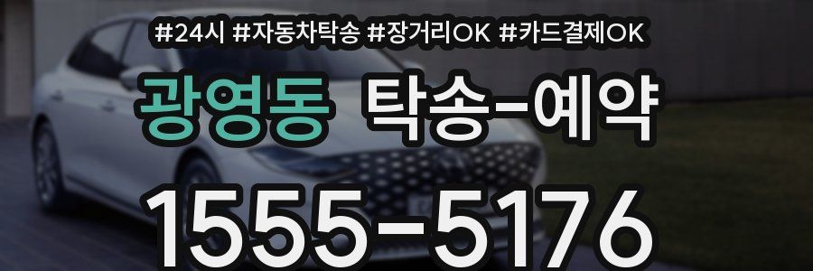 광영동 탁송 예약