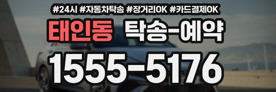 태인동 탁송 예약