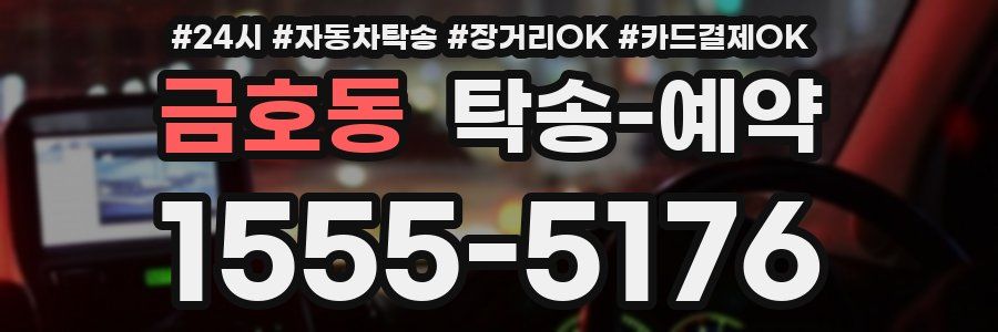 금호동 탁송 예약