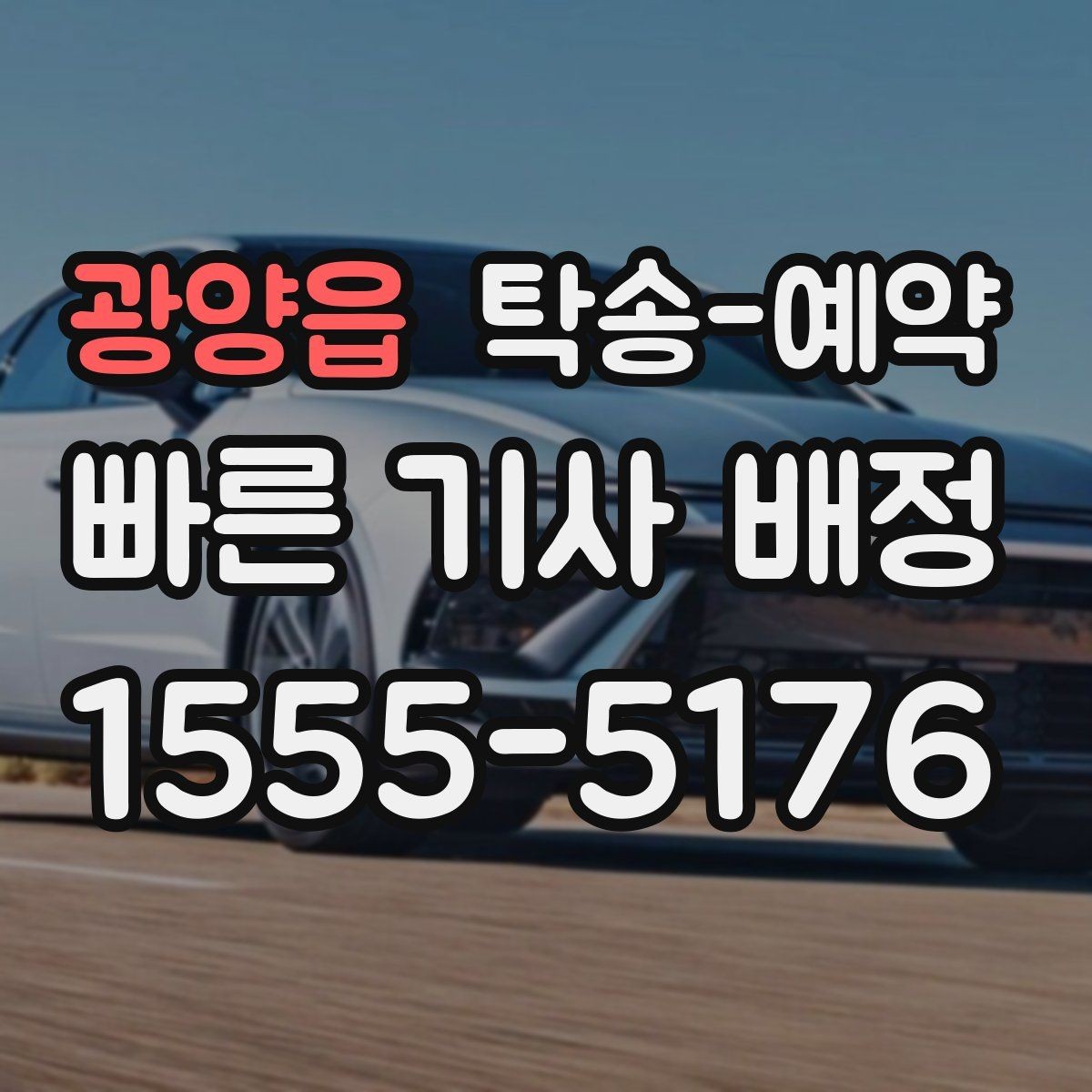 광양읍 탁송-예약 이용 전후로 챙겨야 할 사항