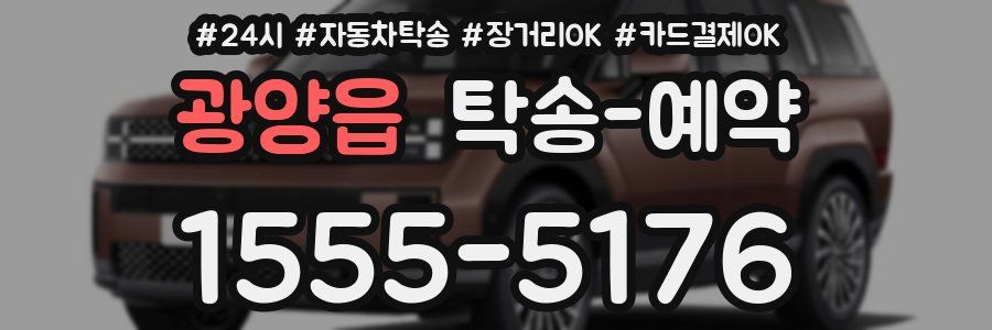 광양읍 탁송 예약