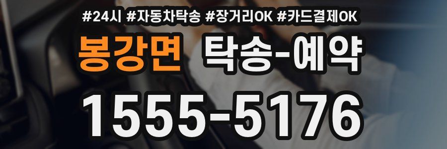 봉강면 탁송 예약