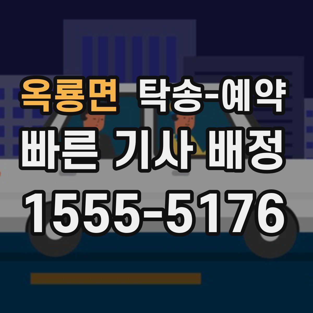 옥룡면 탁송 예약